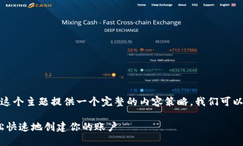 为了为“tokenim如何注册”这个主题提供一个完整的内容策略，我们可以设计相关的、关键词和大纲。

Tokenim注册指南：如何轻松快速地创建你的账户