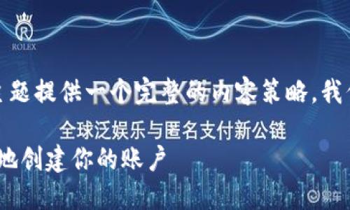 为了为“tokenim如何注册”这个主题提供一个完整的内容策略，我们可以设计相关的、关键词和大纲。

Tokenim注册指南：如何轻松快速地创建你的账户