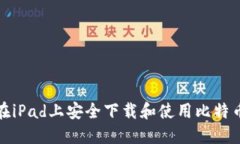 如何在iPad上安全下载和使