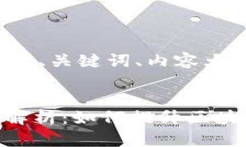 当然可以帮您设计、关键词、内容大纲以及相关问题。


Tokenim的全面解析：如何提升区块链项目的成功率