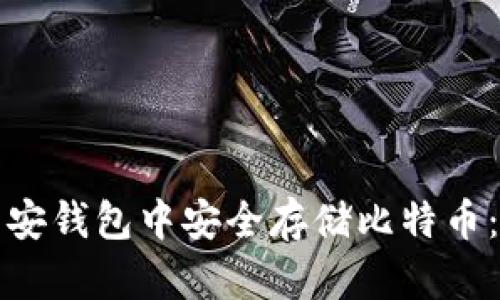 如何在币安钱包中安全存储比特币：全面指南