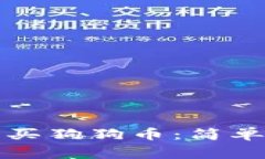 如何在时代钱包中购买狗