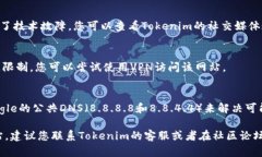 如果您无法访问Tokenim官网，可以考虑以下几种可