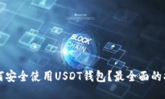 如何安全使用USDT钱包？最