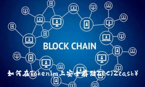 如何在Tokenim上安全存储ZEC（Zcash）