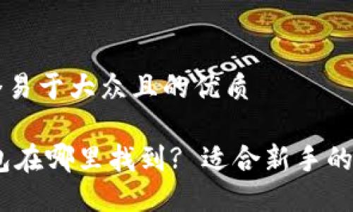 思考一个易于大众且的优质

USDT钱包在哪里找到? 适合新手的完整指南