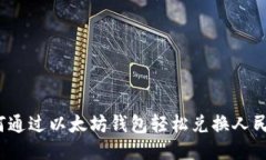 如何通过以太坊钱包轻松