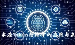 量子技术在Token经济中的应