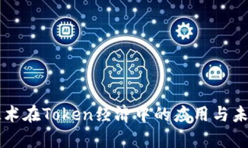 量子技术在Token经济中的应用与未来前景