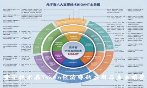量子技术在Token经济中的应用与未来前景
