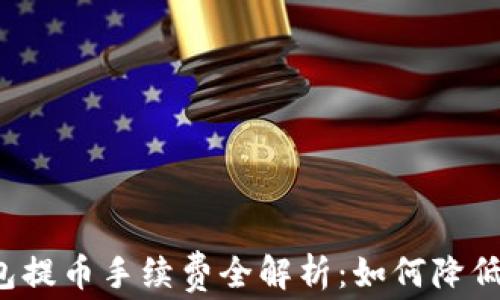 
比特币钱包提币手续费全解析：如何降低你的成本？