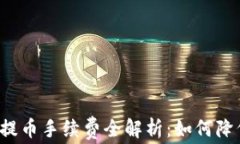 比特币钱包提币手续费全