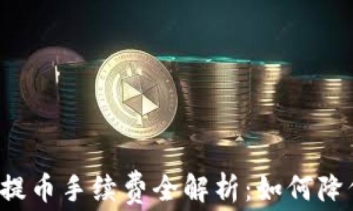 
比特币钱包提币手续费全解析：如何降低你的成本？