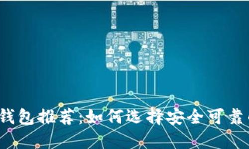 比特币钱包推荐：如何选择安全可靠的钱包？
