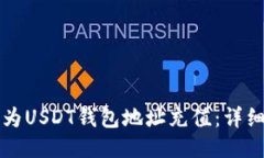 如何为USDT钱包地址充值：详细指南