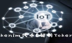 ### 什么是Tokenim代币？解析Tokenim的概念与应用