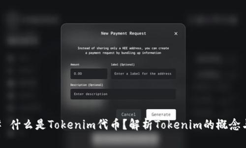 ### 什么是Tokenim代币？解析Tokenim的概念与应用
