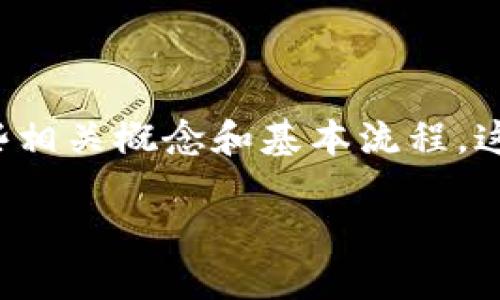 在讨论如何在Tokenim中提现加密货币之前，我们需要先了解一些相关概念和基本流程。这里提供一个详细的指南，供希望从Tokenim平台提现的用户参考。

如何在Tokenim平台提现加密货币？