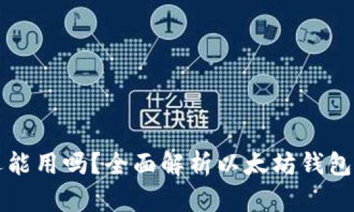 以太坊钱包还能用吗？全面解析以太坊钱包的现状与前景