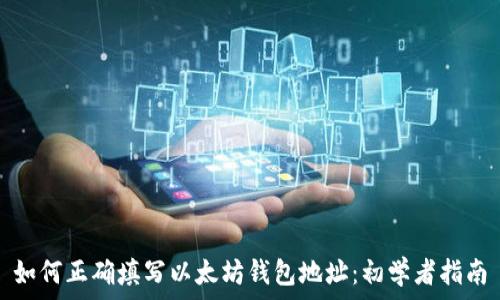   
如何正确填写以太坊钱包地址：初学者指南