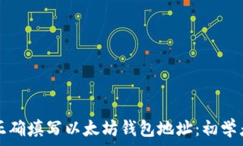   
如何正确填写以太坊钱包地址：初学者指南