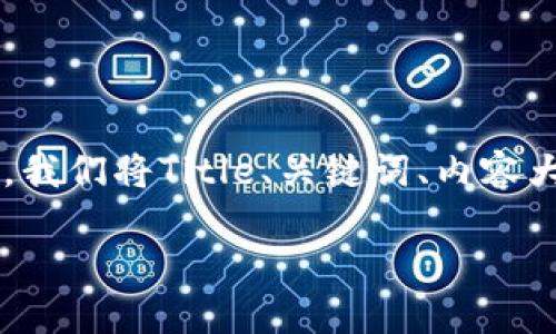 为了充分理解“tokenim为什么转不了USDT”，我们将Title、关键词、内容大纲、以及七个相关问题进行整理和详细介绍。

Tokenim转不了USDT的原因及解决方案