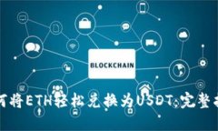 如何将ETH轻松兑换为USDT：