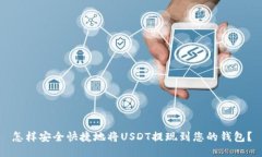 怎样安全快捷地将USDT提现