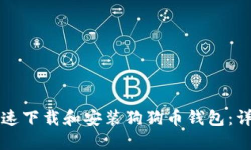 如何快速下载和安装狗狗币钱包：详尽指南