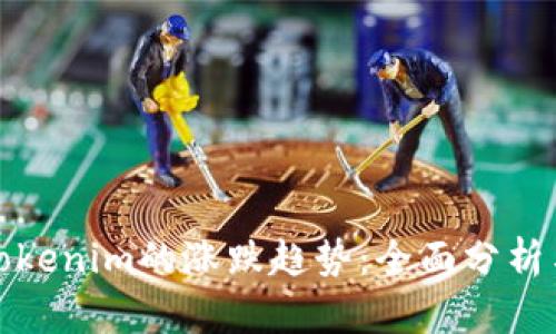 如何判断Tokenim的涨跌趋势：全面分析与实用技巧