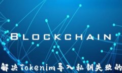 如何解决Tokenim导入私钥失