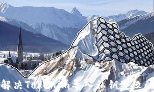 
如何解决Tokenim导入私钥失败的问题