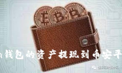 如何将Token钱包的资产提现到币安平台？完整指南