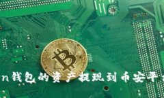 如何将Token钱包的资产提现