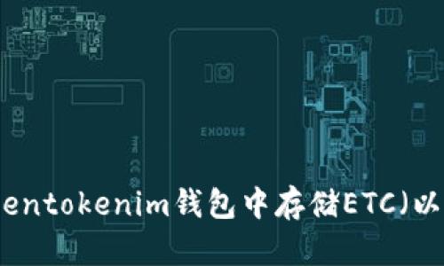 如何在Tokentokenim钱包中存储ETC（以太坊经典）