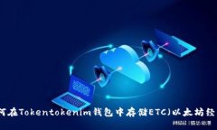 如何在Tokentokenim钱包中存