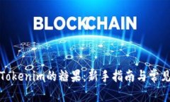 如何领取Tokenim的糖果：新