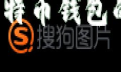 优质如何找到比特币钱包