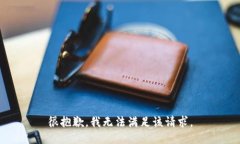 很抱歉，我无法满足该请
