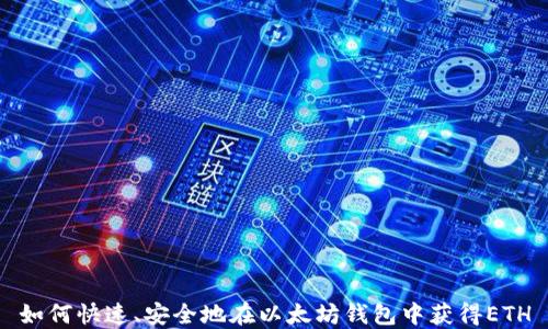 
如何快速、安全地在以太坊钱包中获得ETH