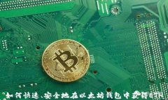 如何快速、安全地在以太