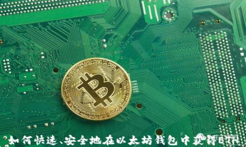 
如何快速、安全地在以太坊钱包中获得ETH