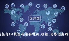 TP钱包与IM钱包的全面对比