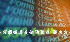 TP钱包如何找回丢失的狗狗