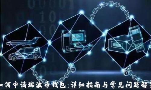 
如何申请瑞波币钱包：详细指南与常见问题解答