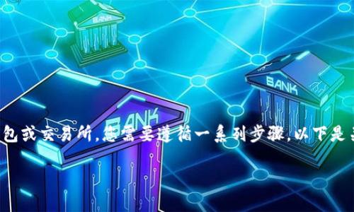 要将Tokenim上的数字货币提取到其他钱包或交易所，您需要遵循一系列步骤。以下是关于如何将币从Tokenim提取的详细指导。

### 如何从Tokenim提取币