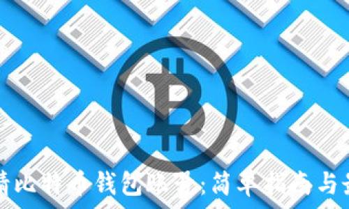   
如何申请比特币钱包账号：简单指南与最佳实践