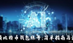   如何申请比特币钱包账号