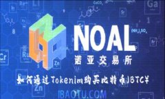 如何通过Tokenim购买比特币（BTC）