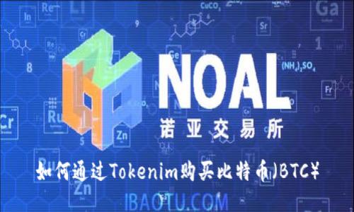 如何通过Tokenim购买比特币（BTC）
